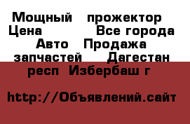  Мощный   прожектор › Цена ­ 2 000 - Все города Авто » Продажа запчастей   . Дагестан респ.,Избербаш г.